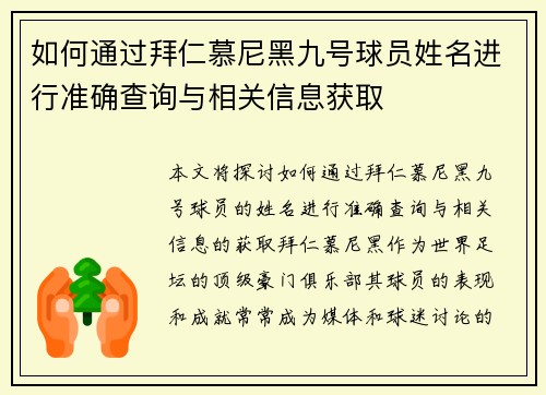 如何通过拜仁慕尼黑九号球员姓名进行准确查询与相关信息获取