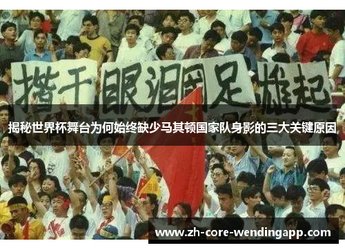 揭秘世界杯舞台为何始终缺少马其顿国家队身影的三大关键原因