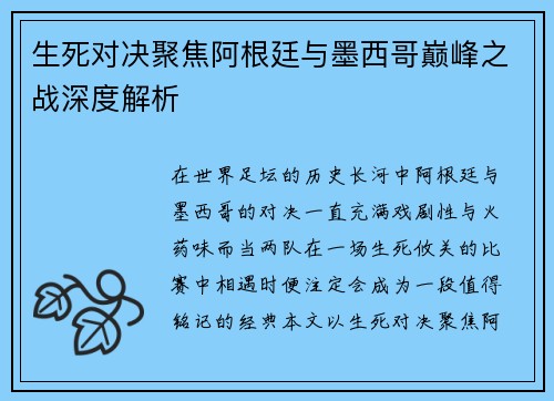 生死对决聚焦阿根廷与墨西哥巅峰之战深度解析
