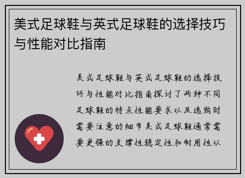 美式足球鞋与英式足球鞋的选择技巧与性能对比指南