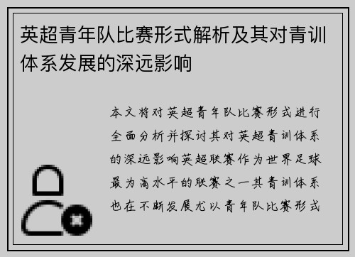 英超青年队比赛形式解析及其对青训体系发展的深远影响