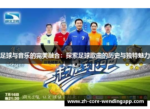 足球与音乐的完美融合：探索足球歌曲的历史与独特魅力