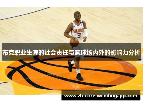 布克职业生涯的社会责任与篮球场内外的影响力分析 布克职业生涯的社会责任与篮球场内外的影响力分析