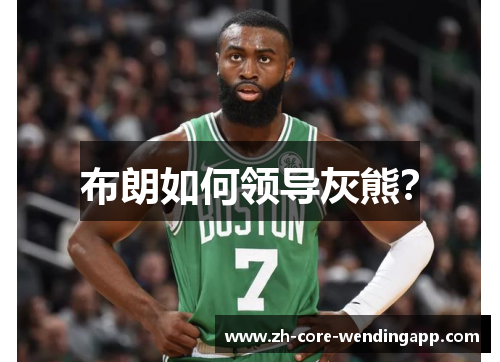 布朗如何领导灰熊? 布朗如何领导灰熊?