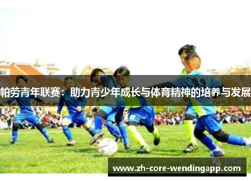 帕劳青年联赛:助力青少年成长与体育精神的培养与发展 帕劳青年联赛:助力青少年成长与体育精神的培养与发展