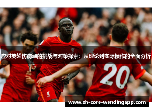 应对英超伤病潮的挑战与对策探索:从理论到实际操作的全面分析 应对英超伤病潮的挑战与对策探索:从理论到实际操作的全面分析