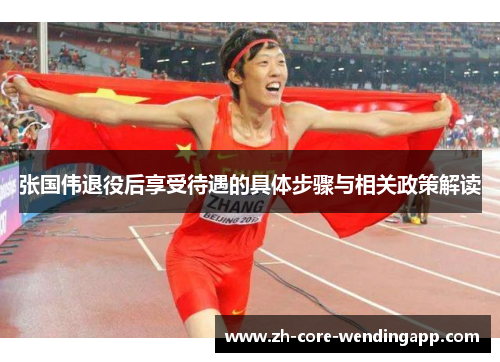 张国伟退役后享受待遇的具体步骤与相关政策解读 张国伟退役后享受待遇的具体步骤与相关政策解读