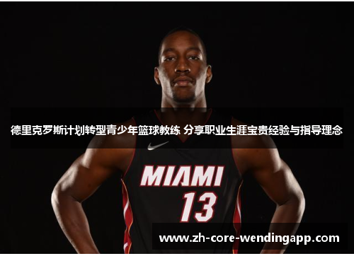 德里克罗斯计划转型青少年篮球教练 分享职业生涯宝贵经验与指导理念 德里克罗斯计划转型青少年篮球教练 分享职业生涯宝贵经验与指导理念