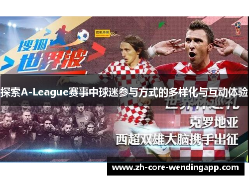 探索A-League赛事中球迷参与方式的多样化与互动体验 探索A-League赛事中球迷参与方式的多样化与互动体验