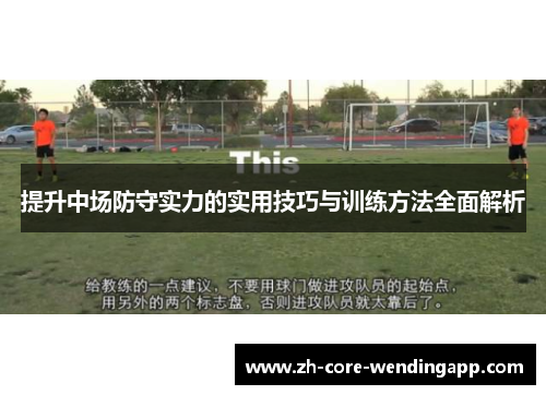 提升中场防守实力的实用技巧与训练方法全面解析 提升中场防守实力的实用技巧与训练方法全面解析