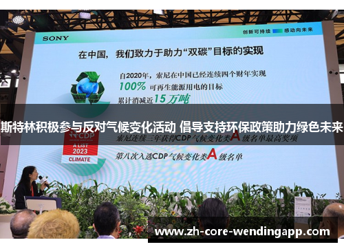 斯特林积极参与反对气候变化活动 倡导支持环保政策助力绿色未来 斯特林积极参与反对气候变化活动 倡导支持环保政策助力绿色未来