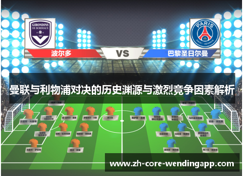 曼联与利物浦对决的历史渊源与激烈竞争因素解析 曼联与利物浦对决的历史渊源与激烈竞争因素解析
