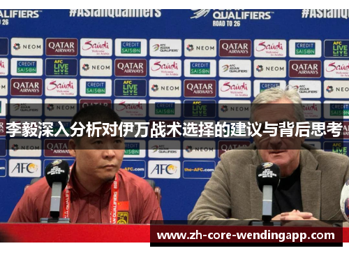 李毅深入分析对伊万战术选择的建议与背后思考 李毅深入分析对伊万战术选择的建议与背后思考