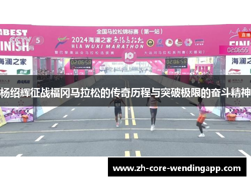 杨绍辉征战福冈马拉松的传奇历程与突破极限的奋斗精神