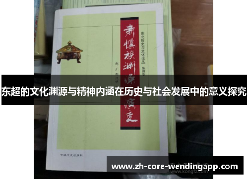 东超的文化渊源与精神内涵在历史与社会发展中的意义探究
