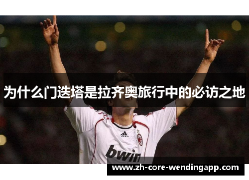 为什么门迭塔是拉齐奥旅行中的必访之地 为什么门迭塔是拉齐奥旅行中的必访之地