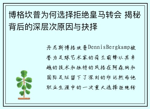 博格坎普为何选择拒绝皇马转会 揭秘背后的深层次原因与抉择 博格坎普为何选择拒绝皇马转会 揭秘背后的深层次原因与抉择