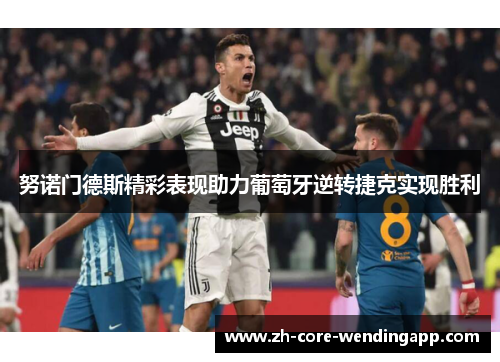 努诺门德斯精彩表现助力葡萄牙逆转捷克实现胜利