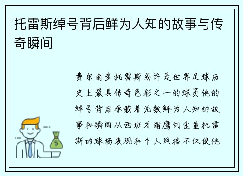 托雷斯绰号背后鲜为人知的故事与传奇瞬间 托雷斯绰号背后鲜为人知的故事与传奇瞬间