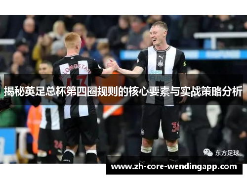 揭秘英足总杯第四圈规则的核心要素与实战策略分析 揭秘英足总杯第四圈规则的核心要素与实战策略分析