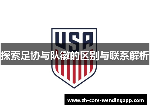 探索足协与队徽的区别与联系解析 探索足协与队徽的区别与联系解析