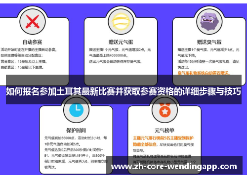 如何报名参加土耳其最新比赛并获取参赛资格的详细步骤与技巧 如何报名参加土耳其最新比赛并获取参赛资格的详细步骤与技巧
