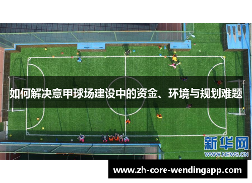 如何解决意甲球场建设中的资金、环境与规划难题