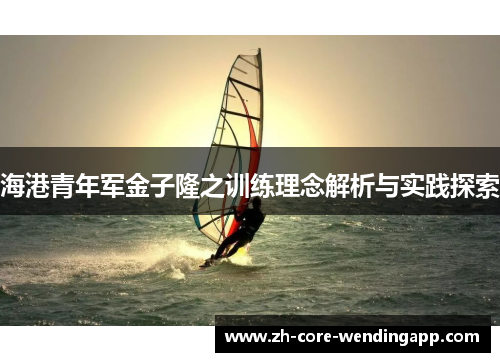海港青年军金子隆之训练理念解析与实践探索
