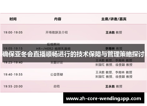 确保亚冬会直播顺畅进行的技术保障与管理策略探讨