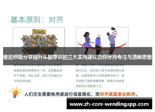 维尼修斯分享提升头脑意识的三大实用建议助你保持专注与清晰思维