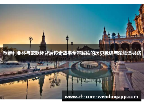 塞维利亚杯与欧联杯背后传奇故事全景解读的历史脉络与荣耀追寻路 塞维利亚杯与欧联杯背后传奇故事全景解读的历史脉络与荣耀追寻路