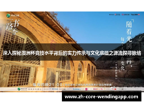 深入探秘澳洲杯竞技水平背后的实力传承与文化底蕴之源流探寻脉络