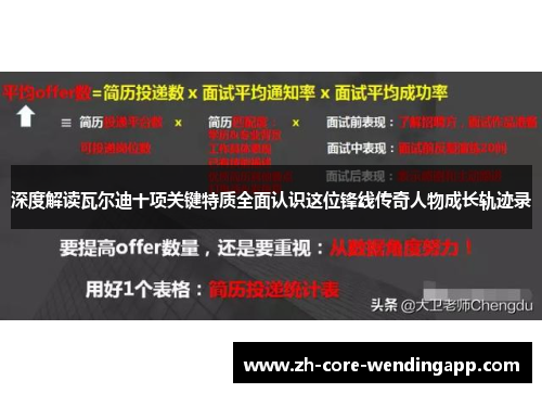 深度解读瓦尔迪十项关键特质全面认识这位锋线传奇人物成长轨迹录