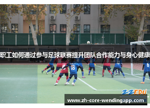 职工如何通过参与足球联赛提升团队合作能力与身心健康 职工如何通过参与足球联赛提升团队合作能力与身心健康