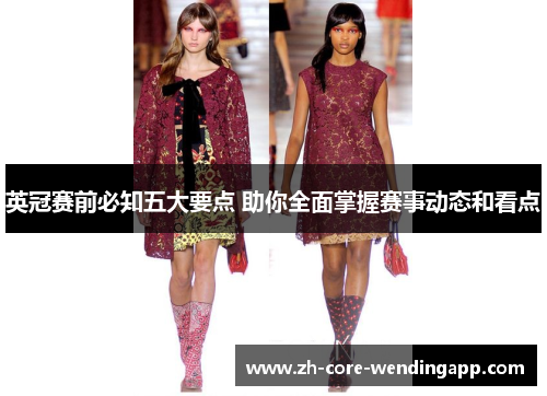 英冠赛前必知五大要点 助你全面掌握赛事动态和看点