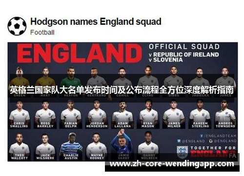 英格兰国家队大名单发布时间及公布流程全方位深度解析指南