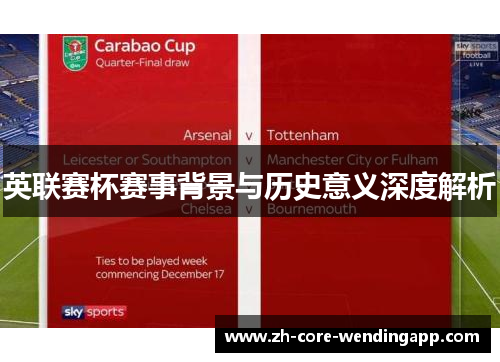 英联赛杯赛事背景与历史意义深度解析