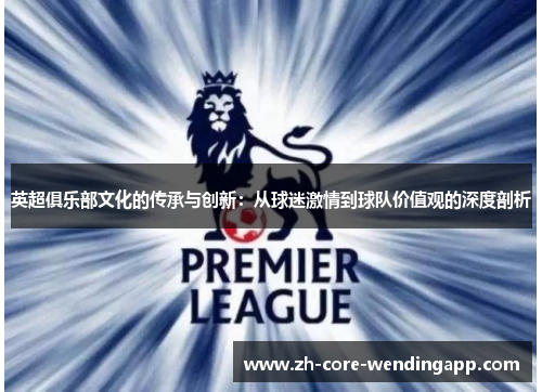 英超俱乐部文化的传承与创新：从球迷激情到球队价值观的深度剖析
