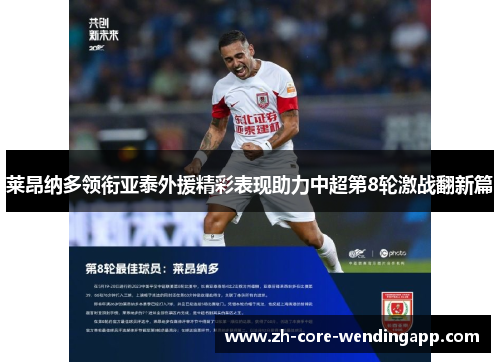 莱昂纳多领衔亚泰外援精彩表现助力中超第8轮激战翻新篇 莱昂纳多领衔亚泰外援精彩表现助力中超第8轮激战翻新篇