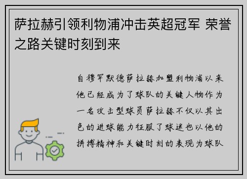 萨拉赫引领利物浦冲击英超冠军 荣誉之路关键时刻到来 萨拉赫引领利物浦冲击英超冠军 荣誉之路关键时刻到来