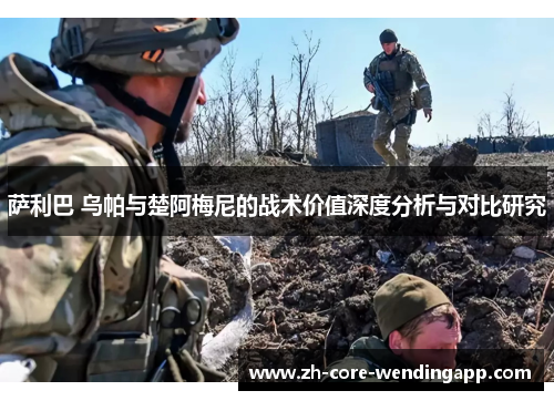 萨利巴 乌帕与楚阿梅尼的战术价值深度分析与对比研究 萨利巴 乌帕与楚阿梅尼的战术价值深度分析与对比研究