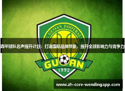 西甲球队名声提升计划：打造国际品牌形象，提升全球影响力与竞争力