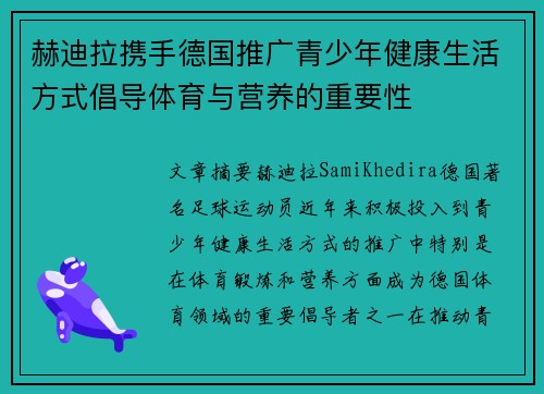 赫迪拉携手德国推广青少年健康生活方式倡导体育与营养的重要性