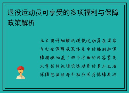 退役运动员可享受的多项福利与保障政策解析