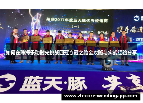 如何在珠海乐动时光挑战四冠夺冠之路全攻略与实战经验分享