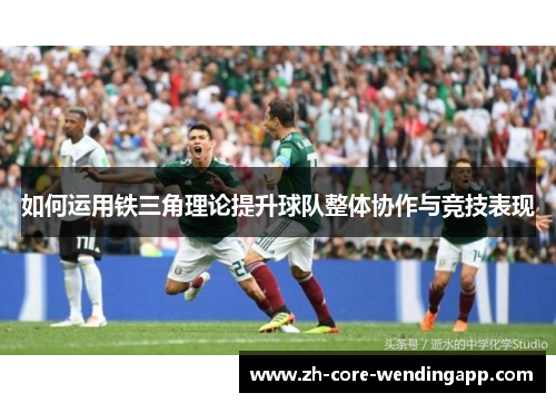 如何运用铁三角理论提升球队整体协作与竞技表现