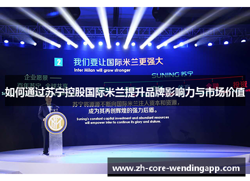 如何通过苏宁控股国际米兰提升品牌影响力与市场价值