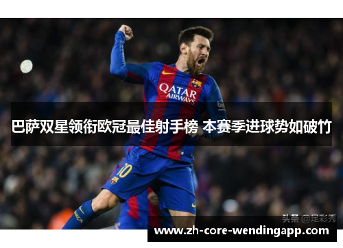 巴萨双星领衔欧冠最佳射手榜 本赛季进球势如破竹 巴萨双星领衔欧冠最佳射手榜 本赛季进球势如破竹