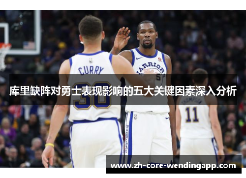 库里缺阵对勇士表现影响的五大关键因素深入分析