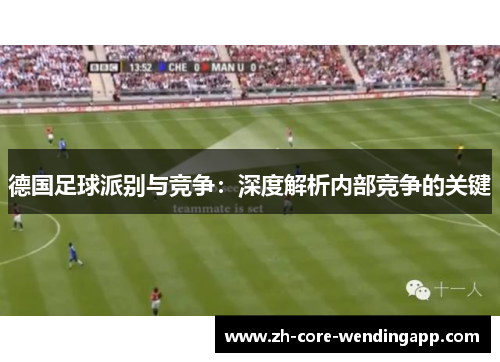 德国足球派别与竞争：深度解析内部竞争的关键